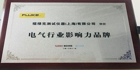 2019開門紅，福祿克榮獲“電器行業(yè)影響力品牌”
